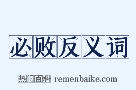 必败反义词是什么意思的图片